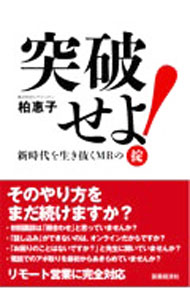 【中古】突破せよ！ / 柏惠子