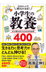 &nbsp;&nbsp;&nbsp; 1日1ページで頭がよくなる！小学生の教養 単行本 の詳細 科学・文化・世界・発明・芸術・文学・自然や科学など、9ジャンルに分け、1項目1ページでマンガやクイズなどとともに、教養として覚えておきたいポイントや豆知識などを紹介する。日本の偉人34人も収録。シール付き。 カテゴリ: 中古本 ジャンル: 産業・学術・歴史 図書館・読書その他 出版社: 永岡書店 レーベル: 作者: 高濱正伸 カナ: イチニチイチページデアタマガヨクナルショウガクセイノキョウヨウ / タカハママサノブ サイズ: 単行本 ISBN: 4522438350 発売日: 2021/08/01 関連商品リンク : 高濱正伸 永岡書店