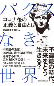 【中古】パクスなき世界 / 日本経済新聞社 (単行本)