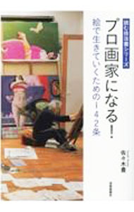 Pregnancy, Childbirth, Nurturing - 【中古】プロ画家になる！ / 佐々木豊 (単行本)