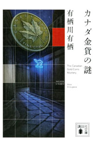 【中古】カナダ金貨の謎 / 有栖川有栖 (文庫)