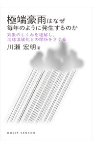 Astronomy Earth Science - 【中古】極端豪雨はなぜ毎年のように発生するのか / 川瀬宏明 (単行本)
