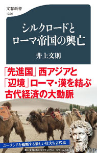&nbsp;&nbsp;&nbsp; シルクロードとローマ帝国の興亡 新書 の詳細 ローマ帝国はなぜ繁栄し、滅んだのか。「中央部」西アジア・インドと、「辺境」ローマ・漢をつないだシルクロード交易に注目し、その盛衰とローマ帝国の興亡の関係性を解き明かし、世界史上のローマ帝国の位置付けを再考する。 カテゴリ: 中古本 ジャンル: 産業・学術・歴史 西洋史 出版社: 文藝春秋 レーベル: 作者: 井上文則 カナ: シルクロードトローマテイコクノコウボウ / イノウエフミノリ サイズ: 新書 ISBN: 4166613267 発売日: 2021/08/01 関連商品リンク : 井上文則 文藝春秋