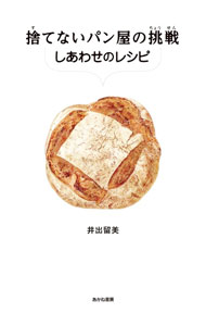 &nbsp;&nbsp;&nbsp; 捨てないパン屋の挑戦 単行本 の詳細 まきを燃やさないと作ることができない田村さんのパンには、何十年も生きてきた木の「いのち」も受け継がれている−。大量のパンの廃棄に悩み、「一個も捨てない」ために奮闘するパン職人を通じて、未来への知恵と希望を描く。 カテゴリ: 中古本 ジャンル: 産業・学術・歴史 その他歴史 出版社: あかね書房 レーベル: 作者: 井出留美 カナ: ステナイパンヤノチョウセン / イデルミ サイズ: 単行本 ISBN: 4251073112 発売日: 2021/08/01 関連商品リンク : 井出留美 あかね書房