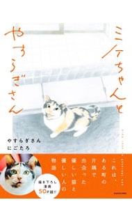 &nbsp;&nbsp;&nbsp; ミケちゃんとやすらぎさん 単行本 の詳細 鍼灸マッサージ「やすらぎ治療室」に毎日やってきていたノラ猫。生まれつきなのか、後ろ足が1本ない。ある台風の夜を境に、やすらぎさんの治療室で暮らすことになり…。優しい猫と優しい人の心温まる日々を写真と漫画で綴る。 カテゴリ: 中古本 ジャンル: 女性・生活・コンピュータ 猫の本 出版社: KADOKAWA レーベル: 作者: やすらぎさん カナ: ミケチャントヤスラギサン / ヤスラギ　サン サイズ: 単行本 ISBN: 4046051196 発売日: 2021/08/01 関連商品リンク : やすらぎさん KADOKAWA