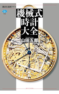 【中古】機械式時計大全 / 山田五郎 (単行本)
