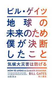 &nbsp;&nbsp;&nbsp; 地球の未来のため僕が決断したこと 単行本 の詳細 暴風雨、高潮、干魃、感染症の拡大…。ビル・ゲイツは科学、経済、政治の専門家と協力して気候変動解決のブレークスルーを探し求めてきた。今なお世界の最先端をリードするテクノロジーの巨人が、歩むべき道を提示する。 カテゴリ: 中古本 ジャンル: 産業・学術・歴史 地学 出版社: 早川書房 レーベル: 作者: GatesBill カナ: チキュウノミライノタメボクガケツダンシタコト / ビルゲイツ サイズ: 単行本 ISBN: 4152100436 発売日: 2021/08/01 関連商品リンク : GatesBill 早川書房