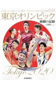 【中古】東京オリンピック激闘の記録 / 読売新聞東京本社 (単行本)