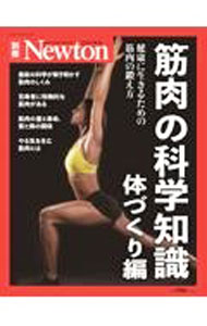 &nbsp;&nbsp;&nbsp; 筋肉の科学知識 体づくり編 単行本 の詳細 身体の約40％を占めている筋肉。健康寿命をのばすための筋肉の知識や、効果的なトレーニング方法、筋肉をふやすための食事など、最新の科学が解き明かした筋肉のしくみや鍛え方を紹介する。 カテゴリ: 中古本 ジャンル: スポーツ・健康・医療 トレーニング/スポーツ科学 出版社: ニュートンプレス レーベル: 作者: ニュートンプレス カナ: キンニクノカガクチシキ / ニュートンプレス サイズ: 単行本 ISBN: 4315524390 発売日: 2021/09/01 関連商品リンク : ニュートンプレス ニュートンプレス