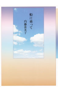 &nbsp;&nbsp;&nbsp; 船に乗って 単行本 の詳細 別れの時は　否応なしに訪れ　心を鎮めても　命の儀式の流れは留まることなく　滑るように川面を疾走する（「惜別のとき」より）　詩集「夢を買いに」以降の作品に加筆修正したものなどに、書き下ろしを加える。 カテゴリ: 中古本 ジャンル: 料理・趣味・児童 詩歌・和歌・俳句 出版社: 土曜美術社出版販売 レーベル: 作者: 内藤喜美子 カナ: フネニノッテ / ナイトウキミコ サイズ: 単行本 ISBN: 4812026281 発売日: 2021/07/01 関連商品リンク : 内藤喜美子 土曜美術社出版販売