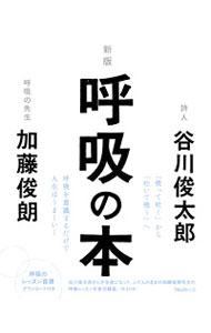 &nbsp;&nbsp;&nbsp; 呼吸の本 新書 の詳細 「吸って吐く」から「吐いて吸う」へ、呼吸を意識するだけで人生はうまくいく。ゆったりした時空を生きる呼吸法を、詩人・谷川俊太郎が呼吸の先生・加藤俊朗に問いかける形式で紹介。呼吸のレッスン音源ダウンロード付き。 カテゴリ: 中古本 ジャンル: スポーツ・健康・医療 健康法 出版社: フォレスト出版 レーベル: 作者: 谷川俊太郎 カナ: コキュウノホン / タニカワシュンタロウ サイズ: 新書 ISBN: 4866801384 発売日: 2021/09/01 関連商品リンク : 谷川俊太郎 フォレスト出版
