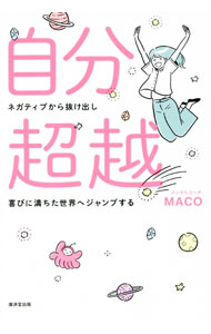 &nbsp;&nbsp;&nbsp; 自分超越 単行本 の詳細 意識にこびりついた古い概念を破壊し、想像を超えた未来を創造しよう！　執着を握りしめない、物事を複雑に捉えないなど、自分の可能性を否定するあらゆる制限を取り払い、喜びに満ちた世界を生きるための方法を伝える。 カテゴリ: 中古本 ジャンル: 産業・学術・歴史 超能力・心霊 出版社: 廣済堂出版 レーベル: 作者: MACO カナ: ジブンチョウエツ / マコ サイズ: 単行本 ISBN: 4331523445 発売日: 2021/09/01 関連商品リンク : MACO 廣済堂出版
