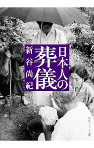 &nbsp;&nbsp;&nbsp; 日本人の葬儀 文庫 の詳細 弔いをめぐる民俗には、歴史の中で伝えられてきた生と死の思想がひそんでいる。死という絶対に、日本人はどのように向き合ってきたのか。柳田國男や折口信夫の問いを継承し、新たな時代の医療や死生観に接続する。 カテゴリ: 中古本 ジャンル: 女性・生活・コンピュータ マナー 出版社: KADOKAWA レーベル: 作者: 新谷尚紀 カナ: ニホンジンノソウギ / シンタニタカノリ サイズ: 文庫 ISBN: 4044006617 発売日: 2021/08/01 関連商品リンク : 新谷尚紀 KADOKAWA