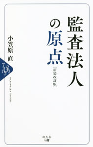 Other - 【中古】監査法人の原点 / 小笠原直 (新書)