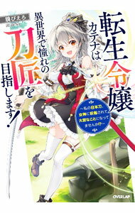 【中古】転生令嬢カテナは異世界で憧れの刀匠を目指します！ / 鴉ぴえろ (単行本)