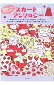 【中古】スカートのアンソロジー / 朝倉かすみ