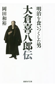 【中古】明治を食いつくした男　大倉喜八郎伝 / 岡田和裕