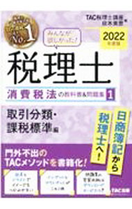 Tax - 【中古】みんなが欲しかった！税理士消費税法の教科書＆問題集 2022年度版1/ TAC出版