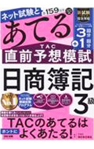 Bookkeeping - 【中古】ネット試験と第159回をあてるTAC直前予想模試日商簿記3級 / TAC出版 (単行本)