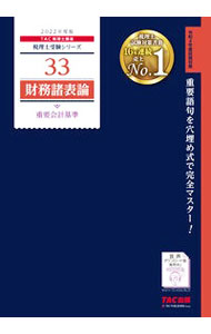 【中古】財務諸表論重要会計基準 2022年度版/ TAC出版