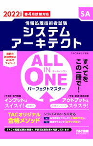 【中古】システムアーキテクトALL　IN　ONEパーフェクトマスター 2022年度版/ TAC出版 (単行本)