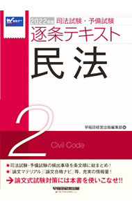 【中古】司法試験・予備試験逐条テキスト　2　民法　2022年版 / 早稲田経営出版 (...