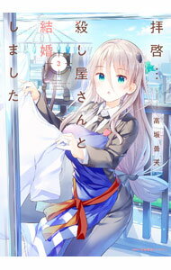 JAPAN文芸社 ニチブンc - 【中古】【全品10倍！5/10限定】拝啓・・・殺し屋さんと結婚しました 3/ 高坂曇天