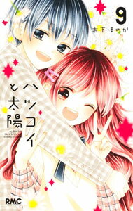 Horror C - 【中古】ハツコイと太陽 9/ 木下ほのか