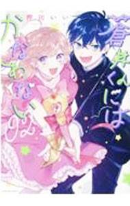 &nbsp;&nbsp;&nbsp; 蒼井くんにはかなわない 2 B6版 の詳細 カテゴリ: 中古コミック ジャンル: 少女 出版社: 一迅社 レーベル: ZERO−SUM　COMICS 作者: 押川いい カナ: アオイクンニハカナワナイ / オシカワイイ サイズ: B6版 ISBN: 9784758036566 発売日: 2021/09/25 関連商品リンク : 押川いい 一迅社 ZERO−SUM　COMICS　　
