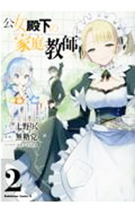 【中古】公女殿下の家庭教師 2/ 無糖党