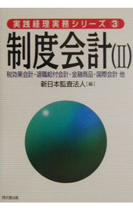 【中古】制度会計 2/ 新日本監査法人 (単行本)