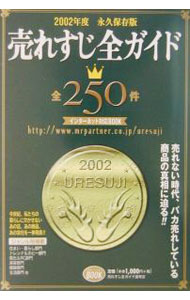 Other - 【中古】売れすじ全ガイド 2002年度/ ミスター・パートナー (単行本)