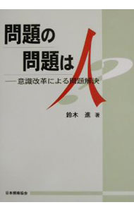 乐天商城 - 【中古】問題の問題は人 / 鈴木進 (単行本)