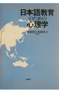 乐天商城 - 【中古】日本語教育のための心理学 / 柏崎秀子 (単行本)