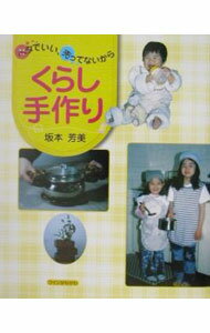 【中古】くらし手作り / 坂本芳美 (単行本)