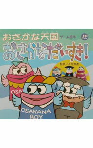 Other - 【中古】おさかなだいすき！ / 全国漁業協同組合連合会 (単行本)