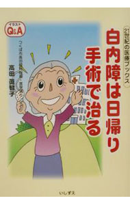 &nbsp;&nbsp;&nbsp; 白内障は日帰り手術で治る 単行本 の詳細 カテゴリ: 中古本 ジャンル: スポーツ・健康・医療 医療 出版社: いしずえ レーベル: 21世紀の医療ブックス 作者: 高田真智子 カナ: ハクナイショウワヒガエリシュジュツデナオル / タカダマチコ サイズ: 単行本 ISBN: 4900747475 発売日: 2002/07/01 関連商品リンク : 高田真智子 いしずえ 21世紀の医療ブックス