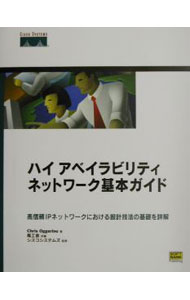 【中古】ハイアベイラビリティネットワーク基本ガイド / Oggerino Chris (単行本)
