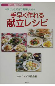 【中古】手早く作れる献立レシピ / ホームメイド協会 (単行本)
