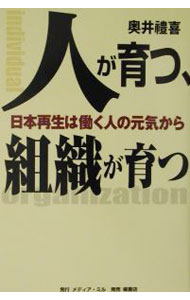 &nbsp;&nbsp;&nbsp; 人が育つ、組織が育つ 単行本 の詳細 カテゴリ: 中古本 ジャンル: 政治・経済・法律 社会問題 出版社: メディア・ミル レーベル: 作者: 奥井礼喜 カナ: ヒトガソダツソシキガソダツ / オクイレイキ サイズ: 単行本 ISBN: 4837506720 発売日: 2002/07/01 関連商品リンク : 奥井礼喜 メディア・ミル　