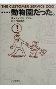 Advertising - 【中古】‥‥動物園だった。 / キャサリン・デブリー (単行本)