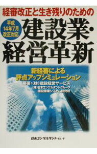 Commerce - 【中古】経審改正と生き残りのための建設業・経営革新 / 日本コンサルタントグループ建設産業システム研究所 (単行本)