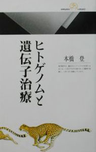 【中古】ヒトゲノムと遺伝子治療 / 本橋登 (新書)