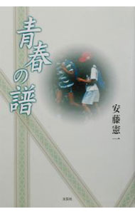 &nbsp;&nbsp;&nbsp; 青春の譜 単行本 の詳細 カテゴリ: 中古本 ジャンル: 文芸 小説一般 出版社: 文芸社 レーベル: 作者: 安藤憲一 カナ: セイシュンノフ / アンドウケンイチ サイズ: 単行本 ISBN: 483554241X 発売日: 2002/08/01 関連商品リンク : 安藤憲一 文芸社