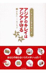 &nbsp;&nbsp;&nbsp; アジアンコスメおすすめバイブル 単行本 の詳細 カテゴリ: 中古本 ジャンル: 女性・生活・コンピュータ メイク 出版社: フェリシモ レーベル: 作者: 揚さちこ カナ: アジアンコスメオススメバイブル / ヨウサチコ サイズ: 単行本 ISBN: 4894322730 発売日: 2002/07/19 関連商品リンク : 揚さちこ フェリシモ　