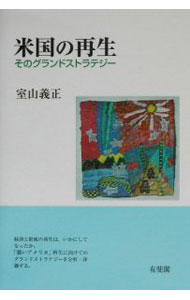 &nbsp;&nbsp;&nbsp; 米国の再生 単行本 の詳細 カテゴリ: 中古本 ジャンル: 政治・経済・法律 経済学・経済事情 出版社: 有斐閣 レーベル: 作者: 室山義正 カナ: ベイコクノサイセイ / ムロヤマヨシマサ サイズ: 単行本 ISBN: 4641076553 発売日: 2002/07/01 関連商品リンク : 室山義正 有斐閣