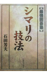 【中古】シマリの技法 / 石田芳夫