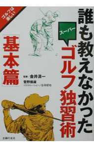 【中古】【全品10倍！4/1限定】ゴルフ独習術誰も教えなかった−「基本篇」− / 金井清一【監修】／菅野徳雄【著】 (単行本)