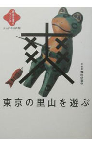 【中古】東京の里山を遊ぶ / 野田伊豆守 (単行本)