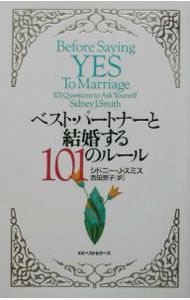 【中古】ベスト・パートナーと結婚する101のルール / シドニー・J・スミス (単行本)